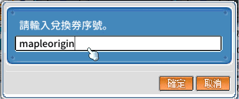 輸入兌換券序號的彈出視窗